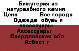 Бижутерия из натуралбного камня › Цена ­ 1 275 - Все города Одежда, обувь и аксессуары » Аксессуары   . Свердловская обл.,Асбест г.